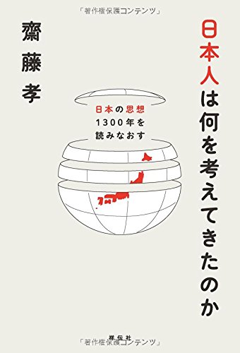 齋藤孝氏の語彙力で、日本の歴史、思想、宗教、文化・・・ありとあらゆるものを今に紐付ける1冊。