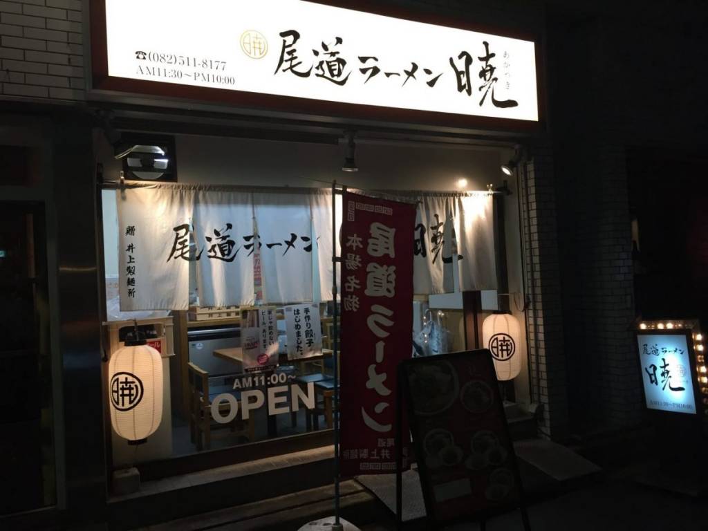 暁 〜 広島市内で食べることのできるハイレベルな尾道ラーメン。サイドメニューも充実！（広島市中区）