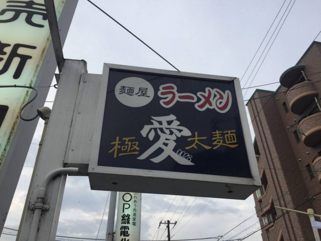 麺屋 愛0028 〜 広島市内で食べることのできる二郎系なら、こちらをイチオシ（広島市安佐南区）