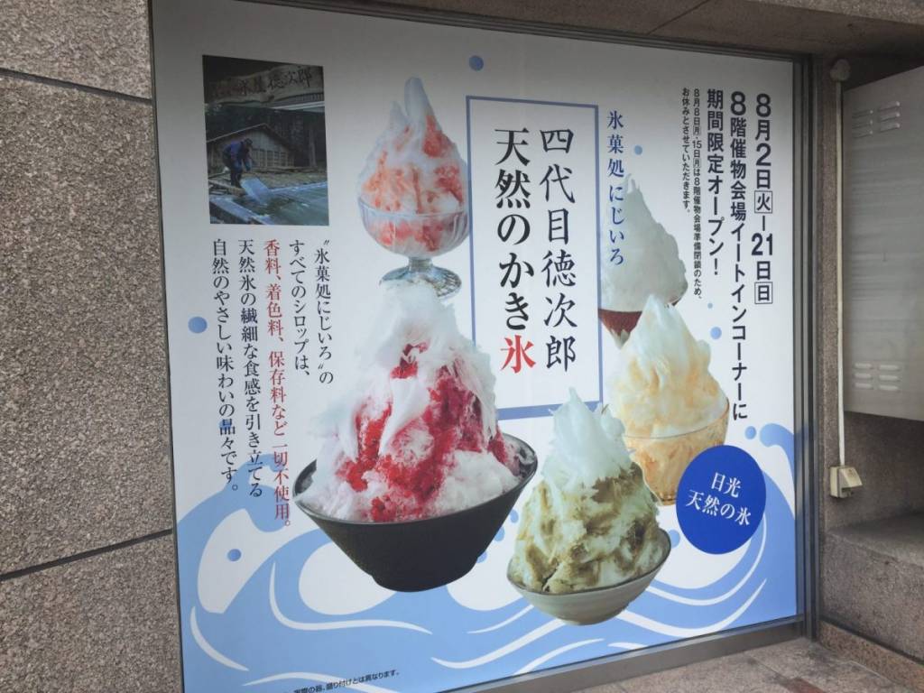広島三越で四代目徳次郎の天然かき氷を食べた、2016年夏のお話。