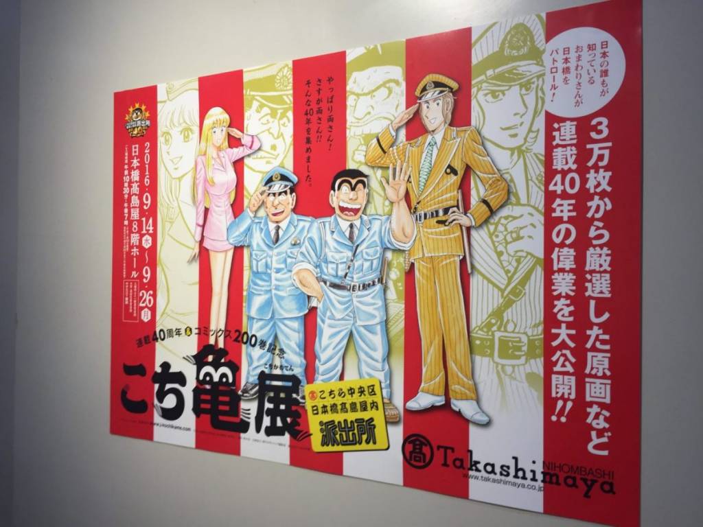 「こち亀展」は連載40周年、コミックス200巻、そして連載終了の記録をひとまとめにした集大成！日本橋タカシマヤに行ってきました！