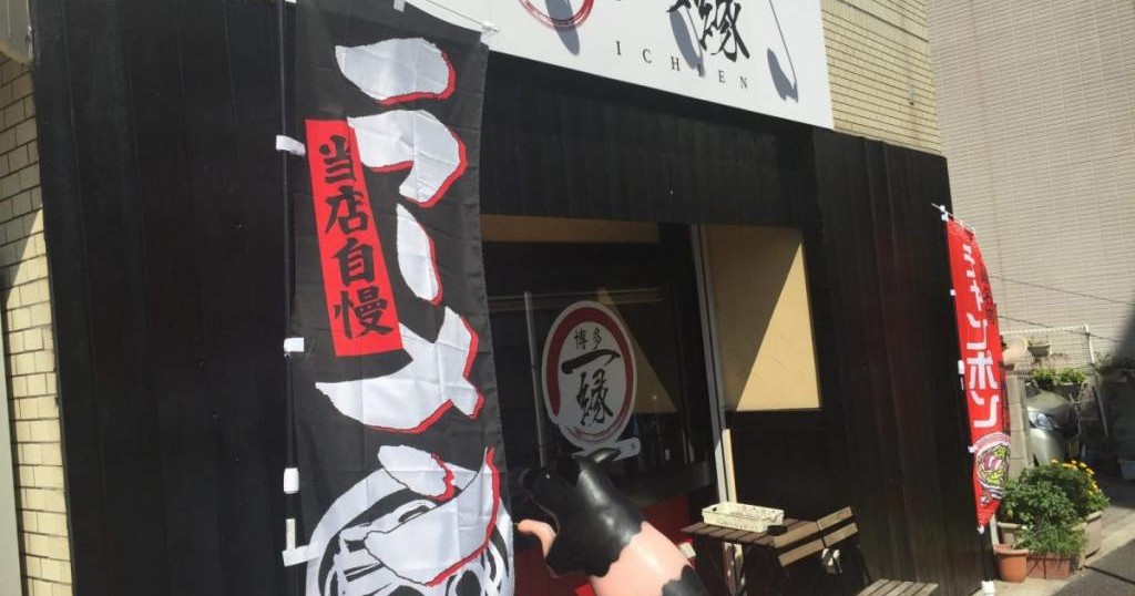 17 01閉店 博多 一縁 本場の博多ラーメン 定食 居酒屋メニューと充実のラインナップ ランチからディナー 深夜 も楽しめるお店が鷹野橋にオープン 広島市中区 スギぱら