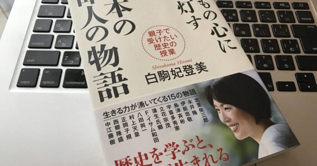 日本の偉人の物語を知って 子どもたちが生きる希望を持てますように 心に光を灯す歴史とのふれあい方とは スギぱら