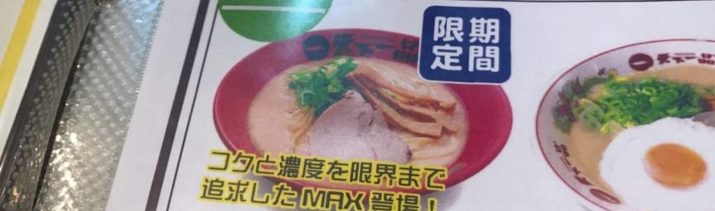 天下一品 絶品max と名付けられたこってりの上の上 もはやスープという概念が揺らぐ一杯 スギぱら