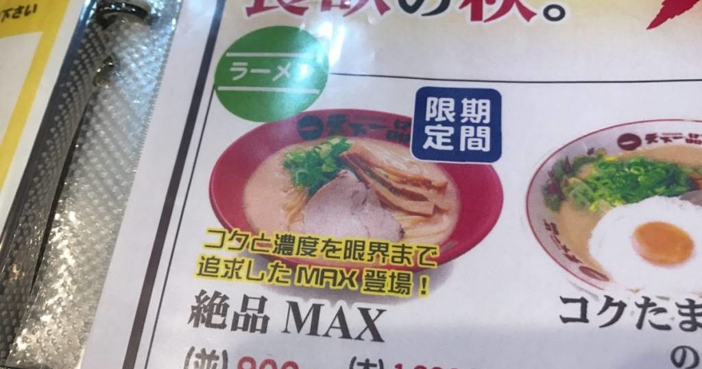 天下一品 絶品max と名付けられたこってりの上の上 もはやスープという概念が揺らぐ一杯 スギぱら