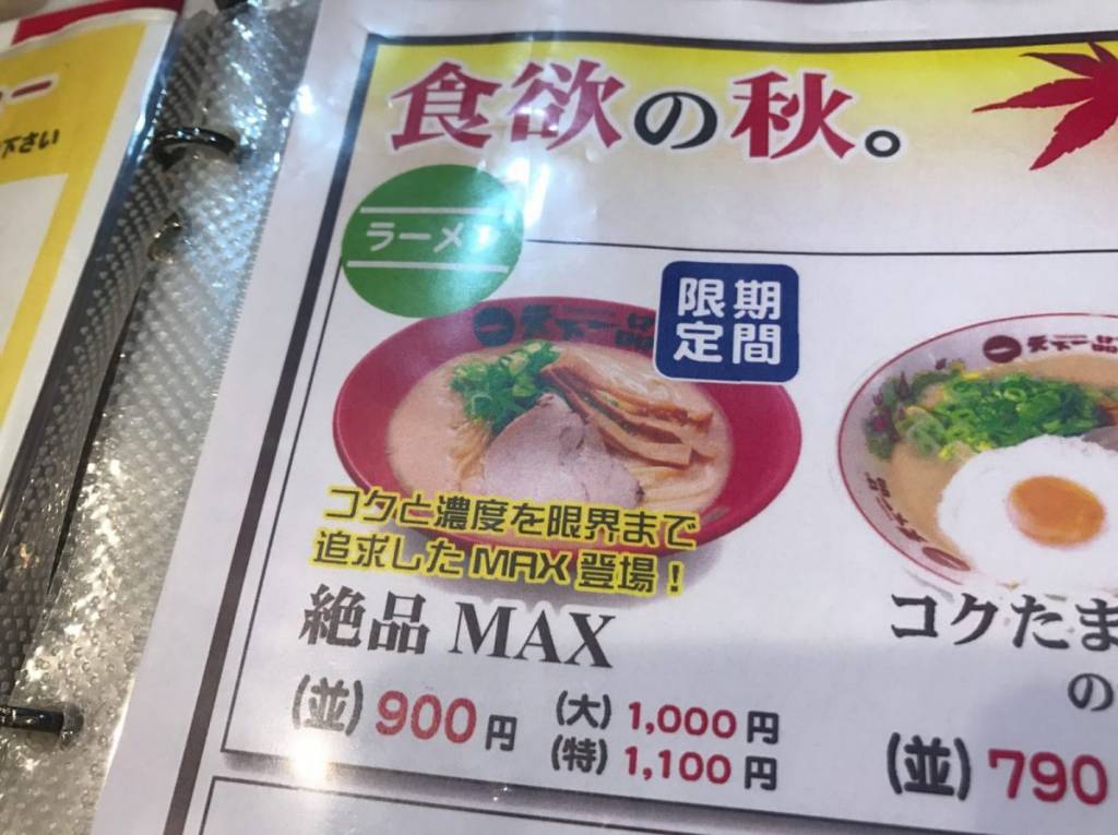 天下一品 〜 『絶品MAX』と名付けられたこってりの上の上！もはやスープという概念が揺らぐ一杯。