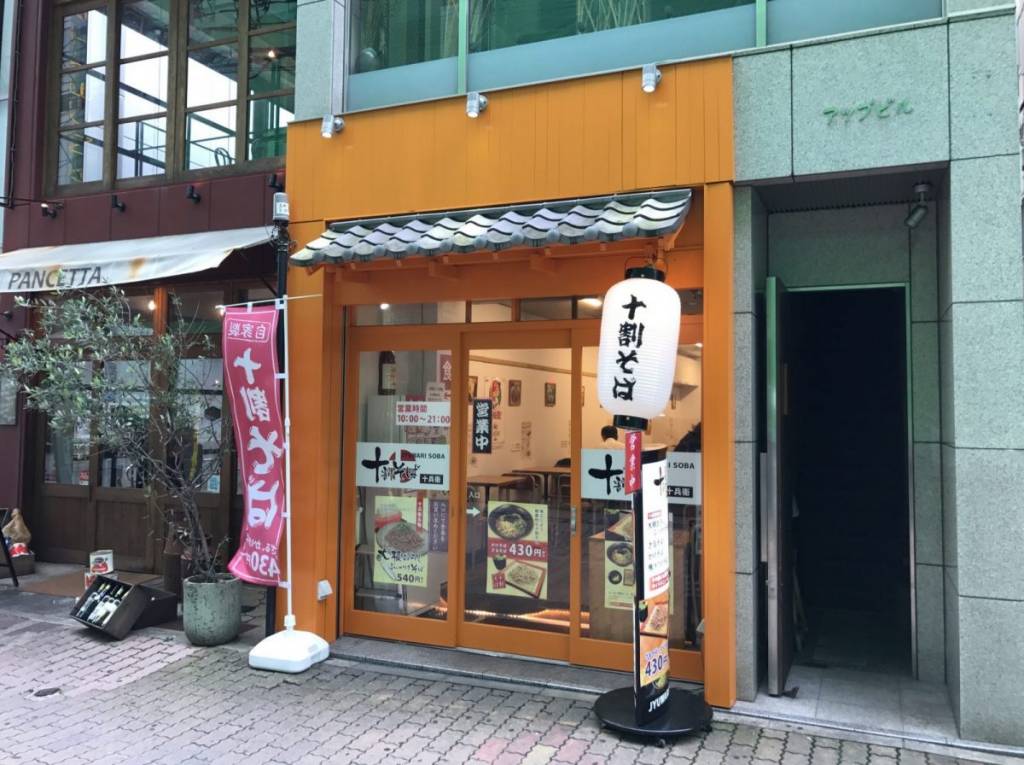 十割そば 十兵衛 立町店 〜 広島にもやってきた、関東スタイルのそば店が登場！