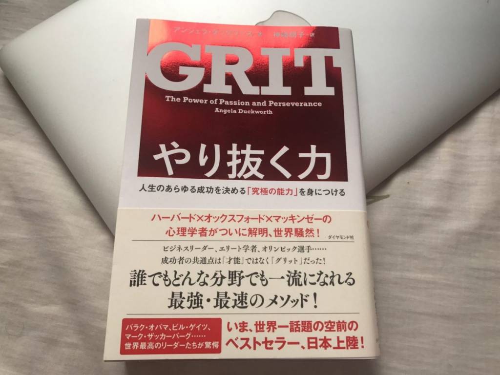 [読書書評] 『やり抜く力 GRIT（グリット）人生のあらゆる成功を決める「究極の能力」を身につける』アンジェラ・ダックワース