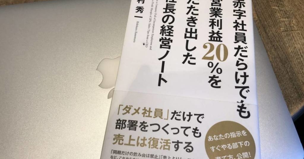 読書書評 赤字社員だらけでも営業利益 たたき出した社長の経営ノート 金村秀一 スギぱら