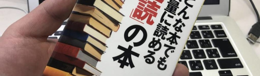 読書書評 どんな本でも大量に読める 速読 の本 宇都出雅巳 スギぱら