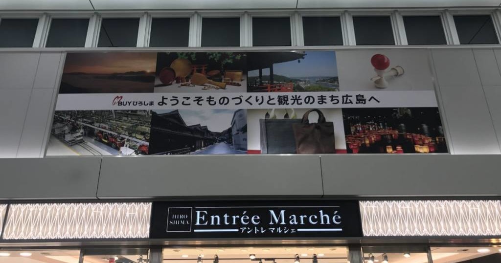 広島駅構内にオープンした アントレマルシェ広島店 は 広島みやげやカルビー 不二家のアンテナショップで大賑わい スギぱら