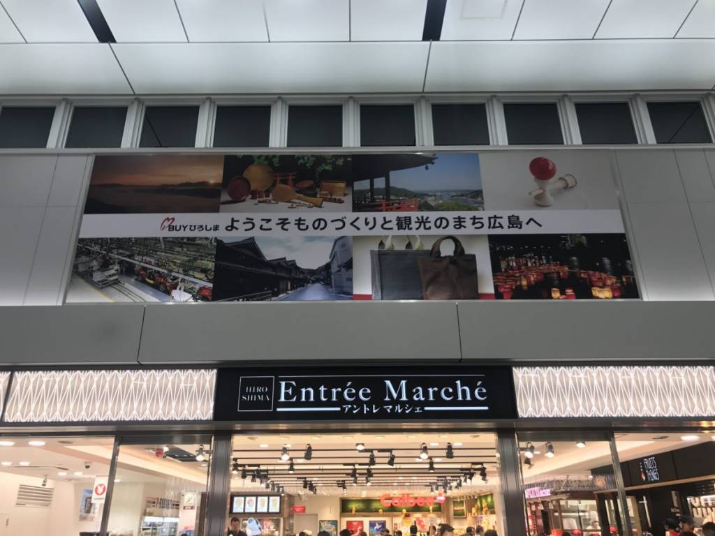 広島駅構内にオープンした「アントレマルシェ広島店」は、広島みやげやカルビー、不二家のアンテナショップで大賑わい！