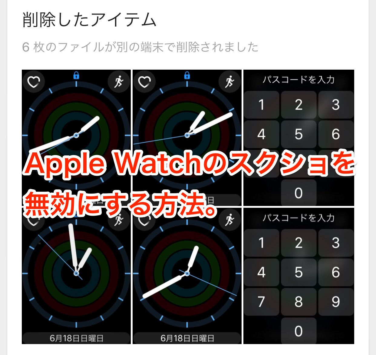 [Apple Watch Tips] スクリーンショットを無効にして、勝手にスクショが増えるのを防ごう