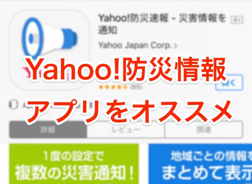 Jアラートも対応！『Yahoo!防災速報』アプリをすすめる3つの理由！iPhone向け設定と、利用上の注意点をまとめました。