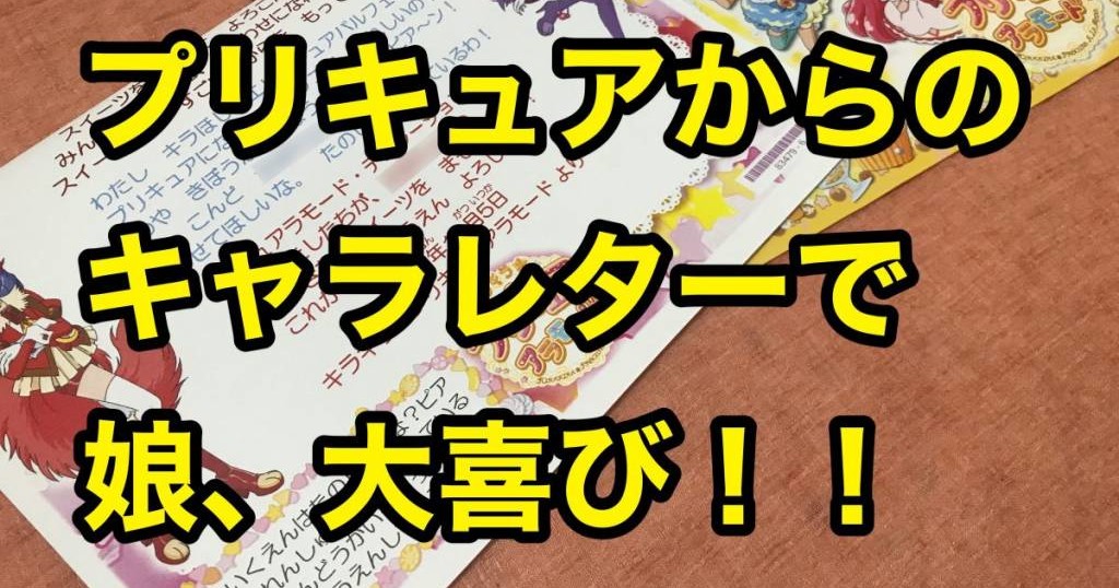 プリキュアから届いた手紙に娘 大喜び キャラレター で子どもをほめるのはオススメです スギぱら