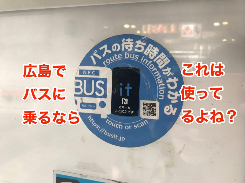広島でバスに乗るなら、バス停のQRコードを活用！「BUSit」のサービスがバス移動を快適にしてくれます。