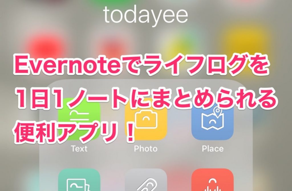 [iOSアプリ]Evernoteに1日1ノートをまとめる決定版！「todayee」で「Postever2」を卒業しました。