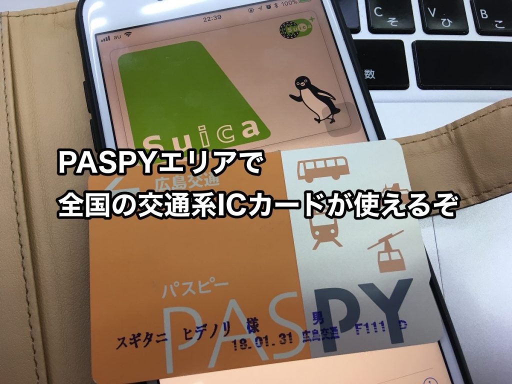 おまたせ！SuicaもPiTaPaもSUGOCAも使えるぞ！広島の公共交通機関で全国交通系ICカードの相互利用が可能に！