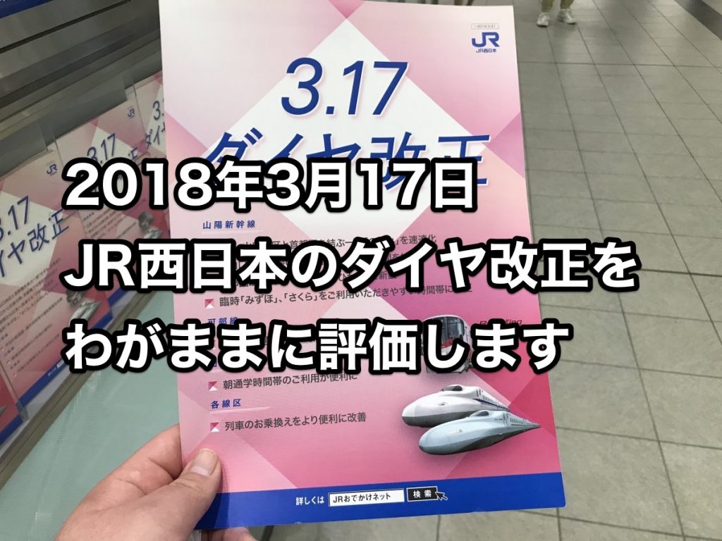 2018年3月17日のJR西日本ダイヤ改正を、可部線と山陽新幹線のユーザー目線でわがままに考えます。
