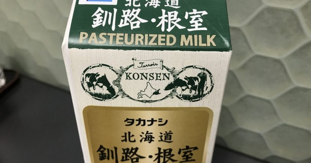 高級な牛乳は何が違うのか 北海道で採れたタカナシのパスチャライズ牛乳を飲んでみた スギぱら