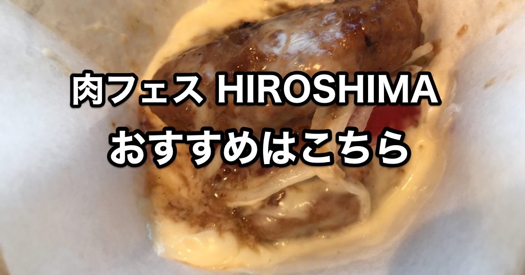 肉フェス Hiroshimaで ハンバーグにサンドされたバーガーを食べてきた イベントの楽しみ方もご紹介 18年広島市のgw スギぱら