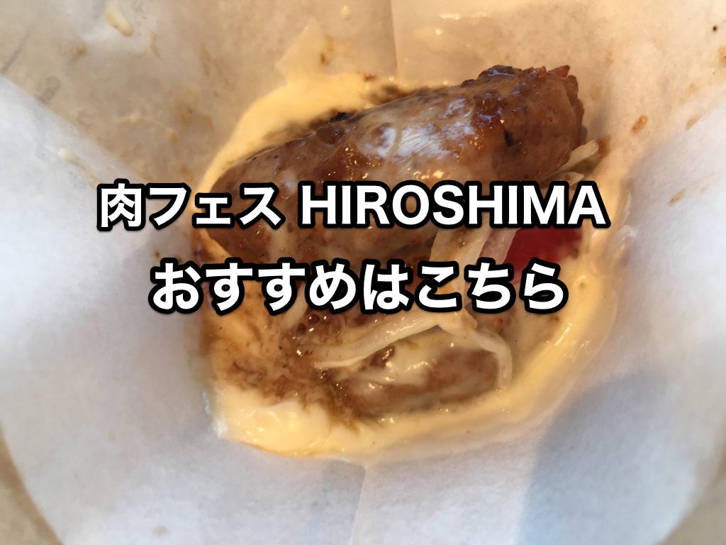 肉フェス HIROSHIMAで、ハンバーグにサンドされたバーガーを食べてきた！イベントの楽しみ方もご紹介（2018年広島市のGW）