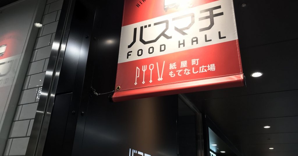 広島バスセンター バスマチ フードコート が便利でおいしいエリア 食とリラックスとが共存しています スギぱら