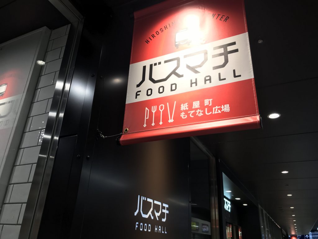 広島バスセンター「バスマチ フードコート」が便利でおいしいエリア！食とリラックスとが共存しています。