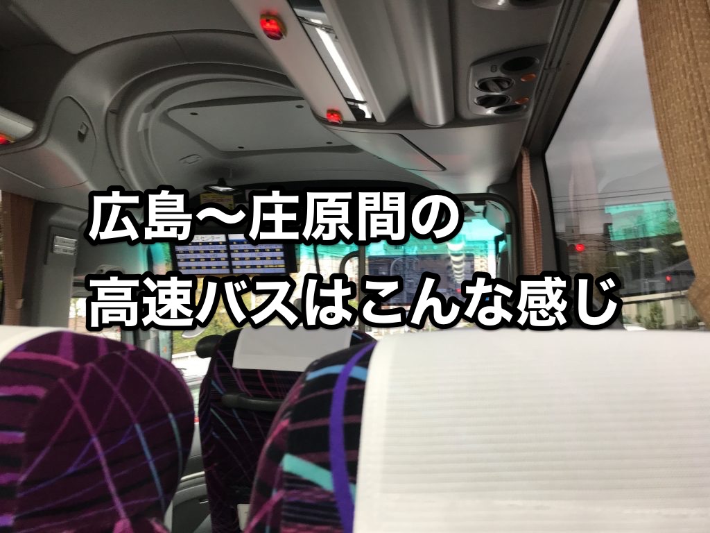 広島から庄原に備北交通の高速バスで移動するときのポイント。Wi-Fiも電源もあるよ。
