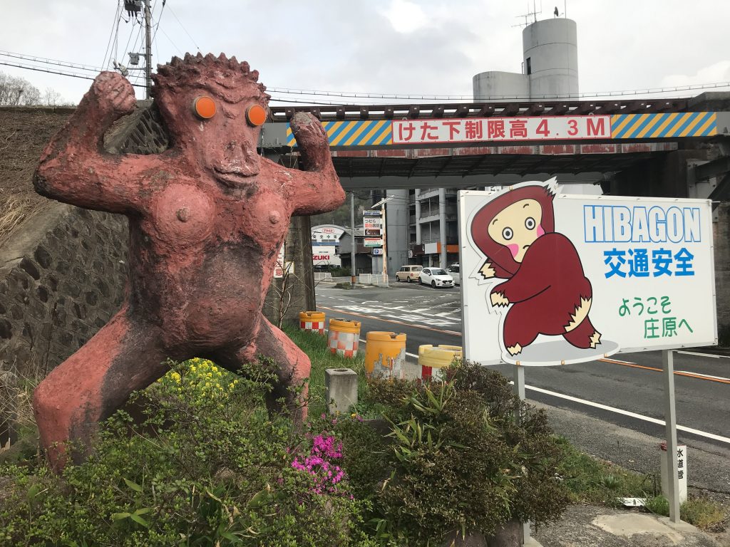 比婆観光センター 〜 ヒバゴンの人形がお出迎え！昭和風情のドライブ