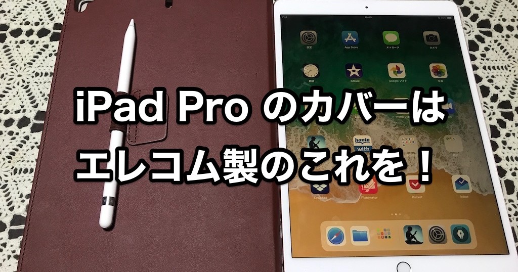 Ipad Pro 10 5インチ用のカバーはこれ Apple Pencilも収納できる
