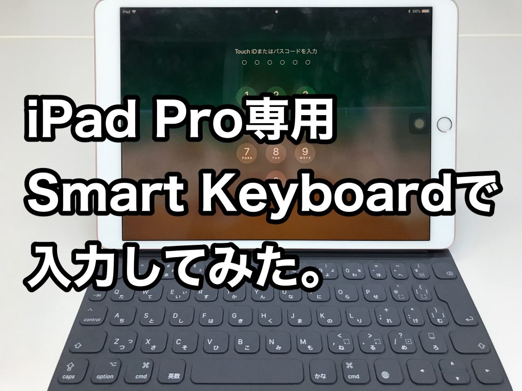 【iPad Pro】アップル純正Smart Keyboardの実力は、機能性とキー感触にあり！ビジネスを加速させる環境整備だ！