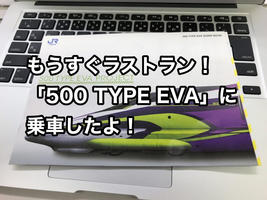 もうすぐラストラン！山陽新幹線「500 TYPE EVA」に乗ってきた！