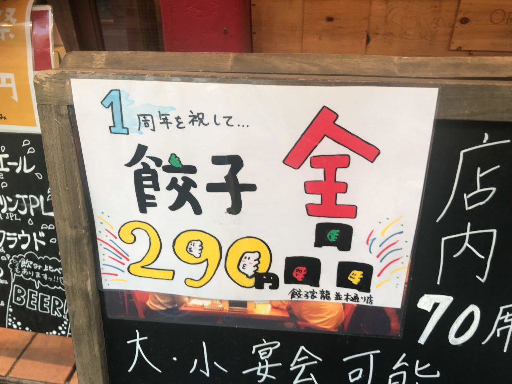 餃子家 龍 〜 並木通り店のオープン1周年！餃子メニューが割安提供中（広島市中区）