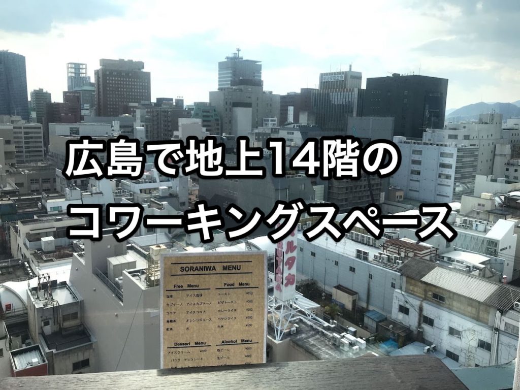 広島本通りに地上14階のコワーキングスペース！ホテル最上階の空庭から街並みを見下ろして仕事しよう