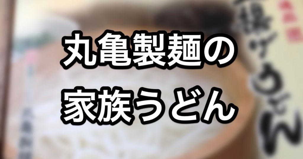 丸亀製麺 家族うどん は体験型の食事にはもってこい スギぱら