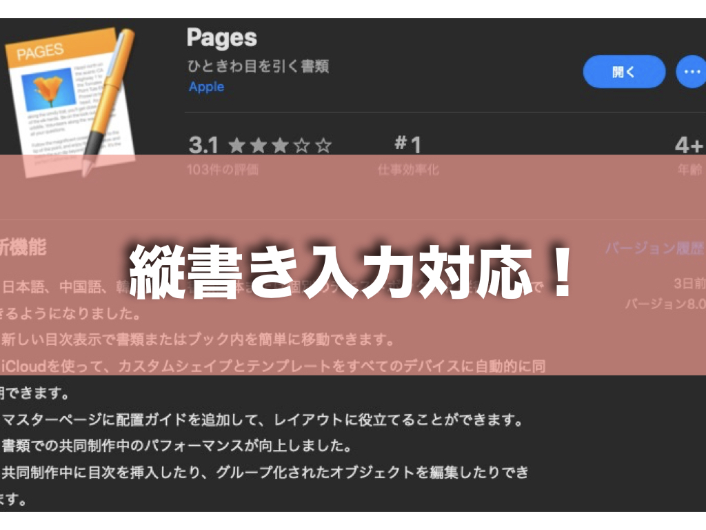 macOS「Pages」にいよいよ縦書きがやってきた！「iWorks」すべてに対応！