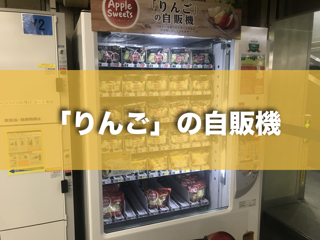 【JR新大阪駅】りんごの自販機ではちみつとりんごのパックを買ってみた