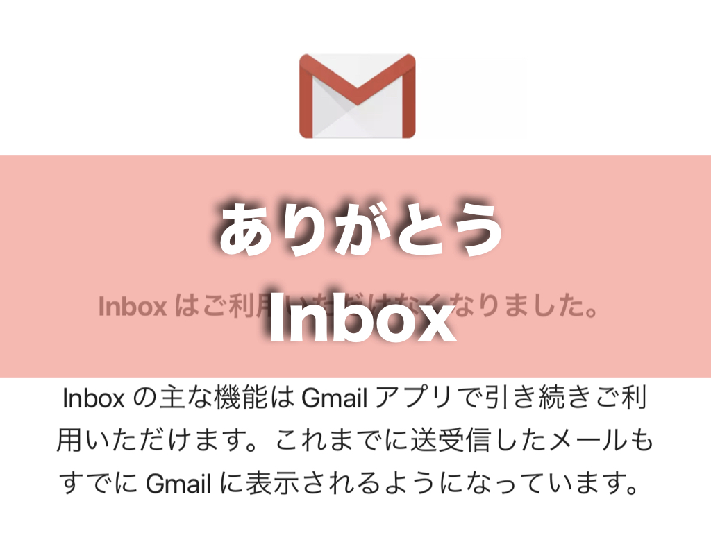 Inboxありがとう！改めてGmailアプリを使う方へのカンタンアドバイス