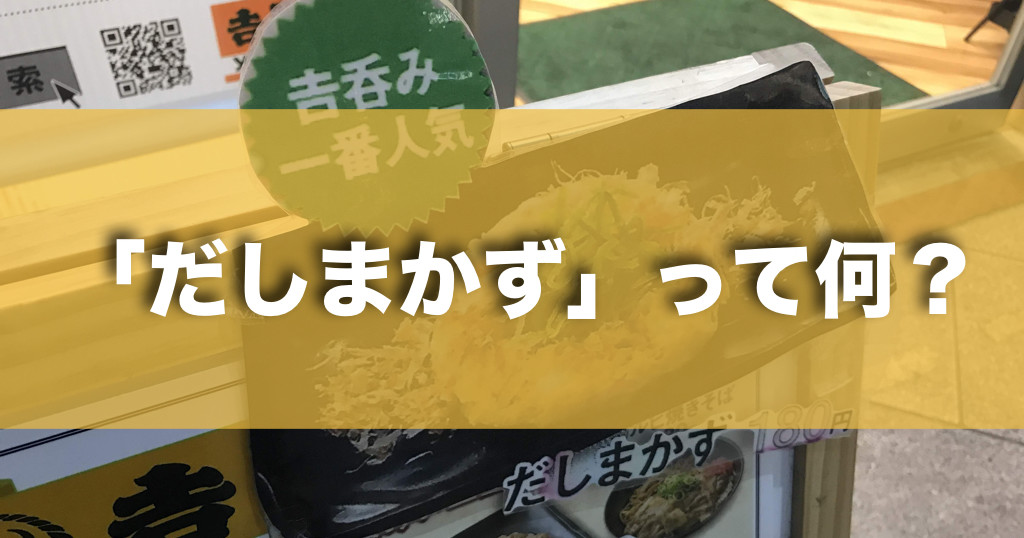 だしまかず って何 吉野家の 吉呑み は 〆のラーメンまである飲み屋スタイル スギぱら