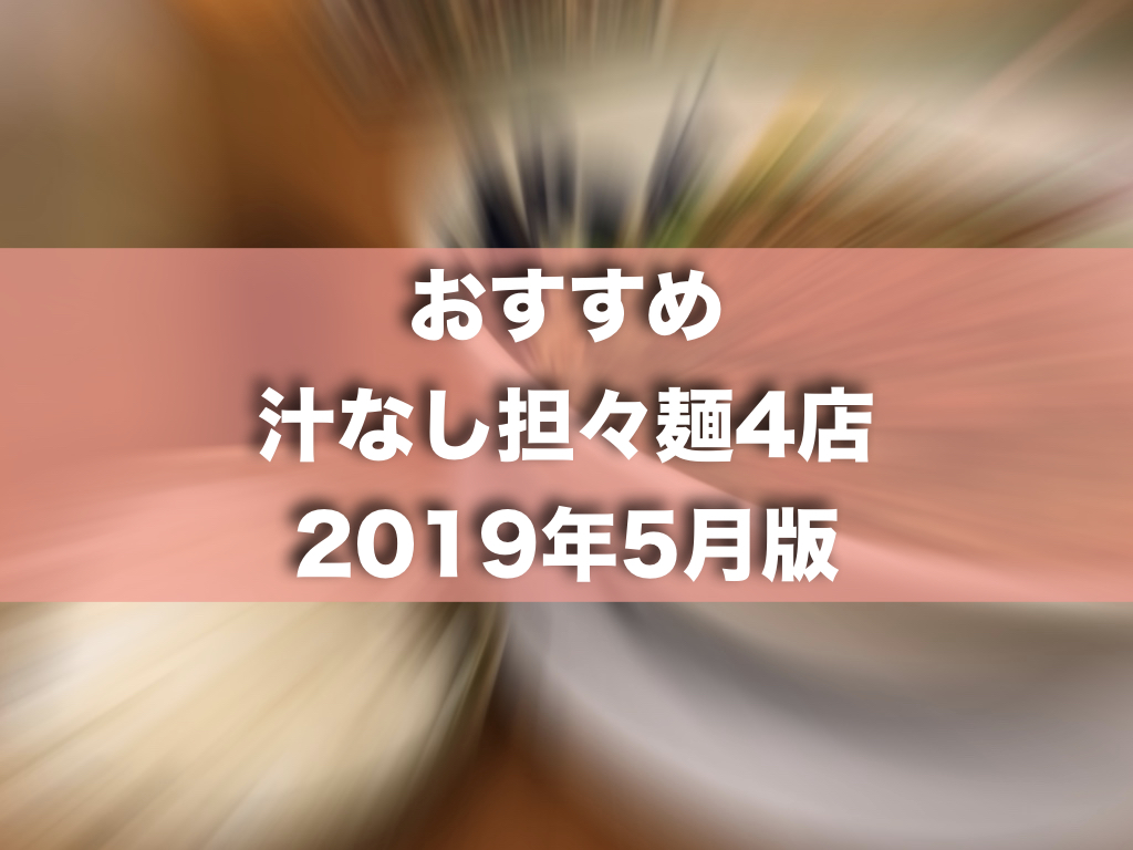 【2019年版】広島の事情通がオススメする汁なし担々麺とラーメン店4店
