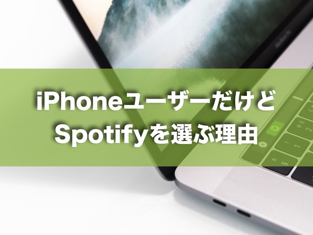 古くからのiPhoneユーザーが音楽配信サービスなら「Spotify」をオススメするたったひとつの理由。