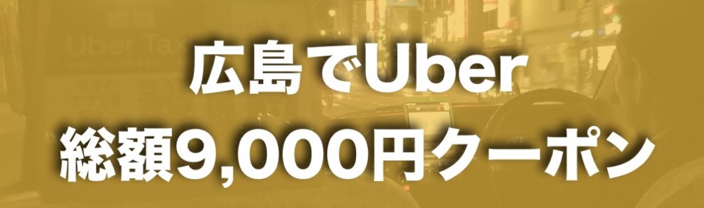 広島でUberがサービス開始！クーポンを使って乗ってタクシーのよさを 