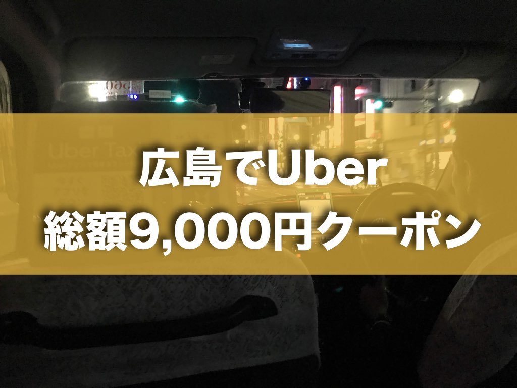広島でUberがサービス開始！クーポンを使って乗ってタクシーのよさを実感して欲しい！