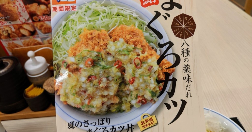 かつや期間限定 肉厚バツグンのまぐろカツが丼になって登場 夏向けさっぱり薬味と一緒にどうぞ スギぱら