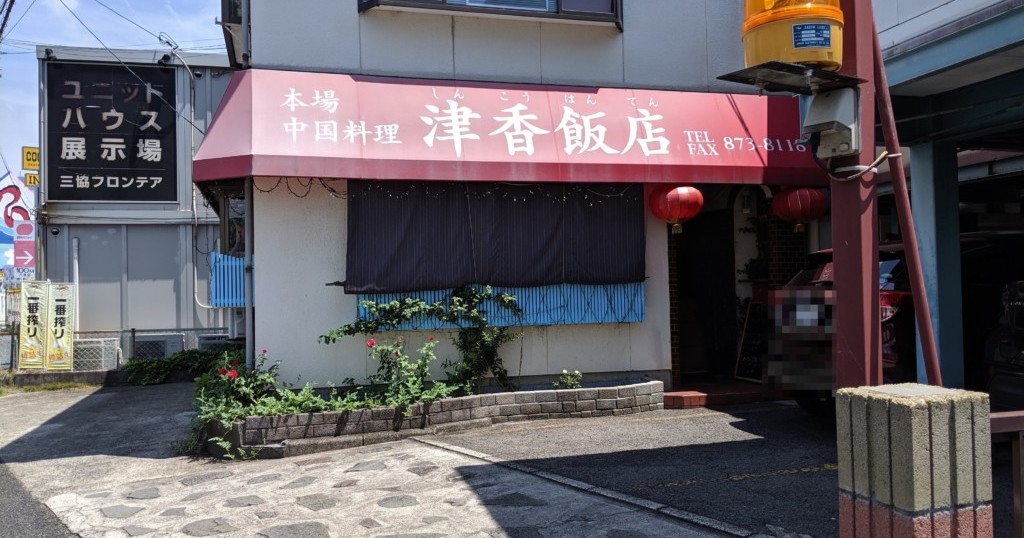 津香飯店 しんこうはんてん ランチは日替りのみ いえいえ評判の水餃子もありますよ 広島市安佐南区 スギぱら