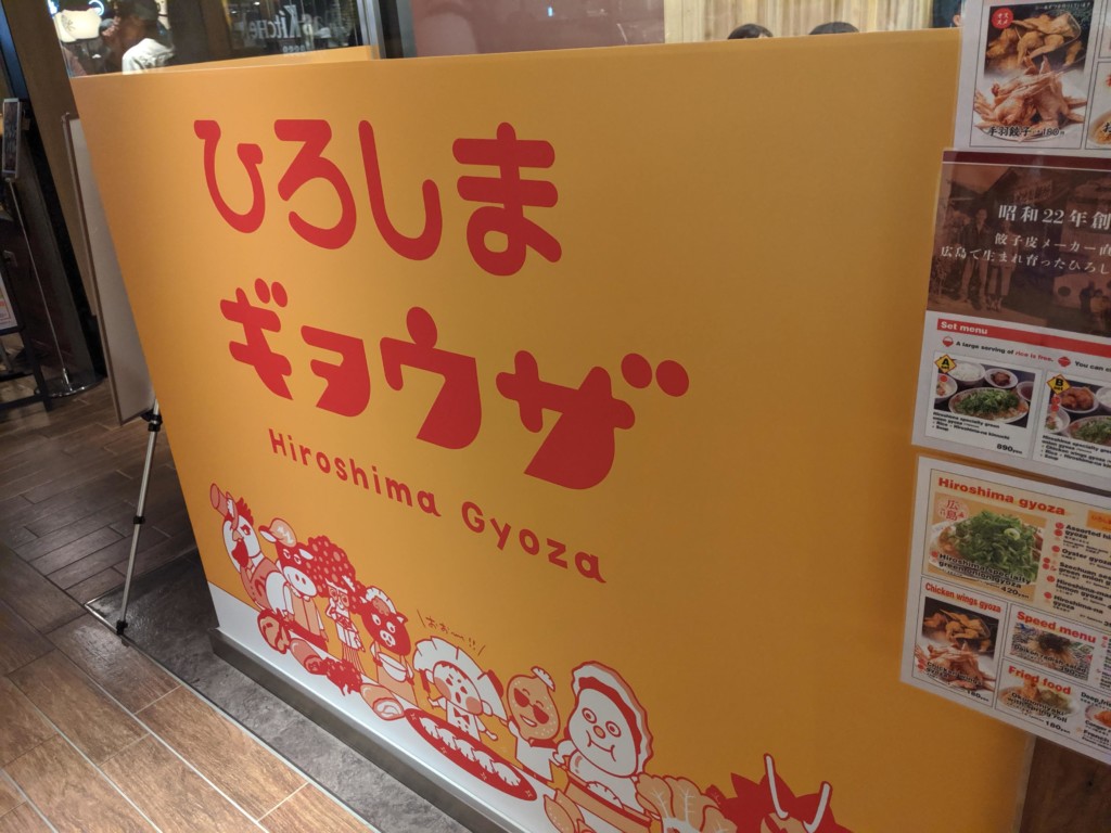 ひろしまギョウザ 〜 広島駅 ekieにオープンした「餃子家 龍」のスピンオフ、狙うはご当地餃子！（広島市南区）