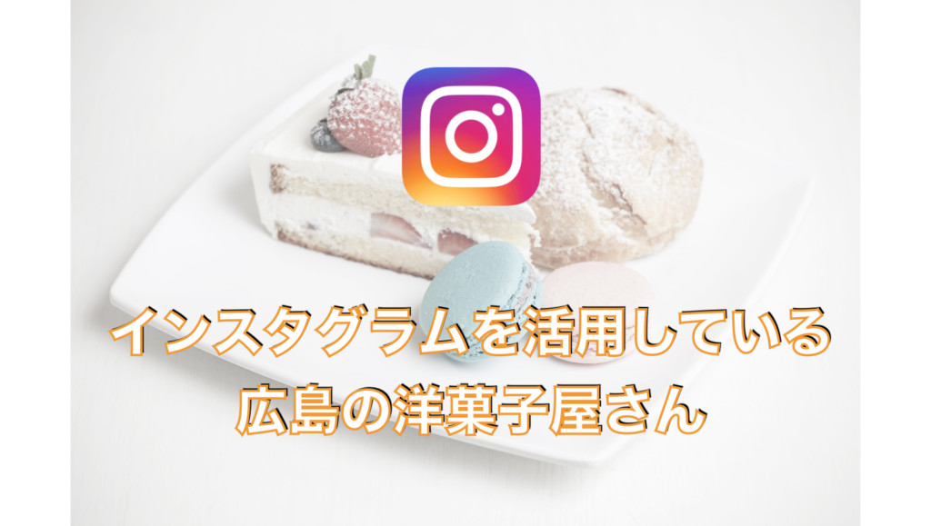 広島でインスタグラムを活用されている洋菓子店 10店【2020年7月版】